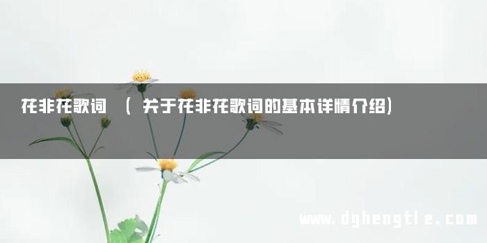花非花歌词 (关于花非花歌词的基本详情介绍)